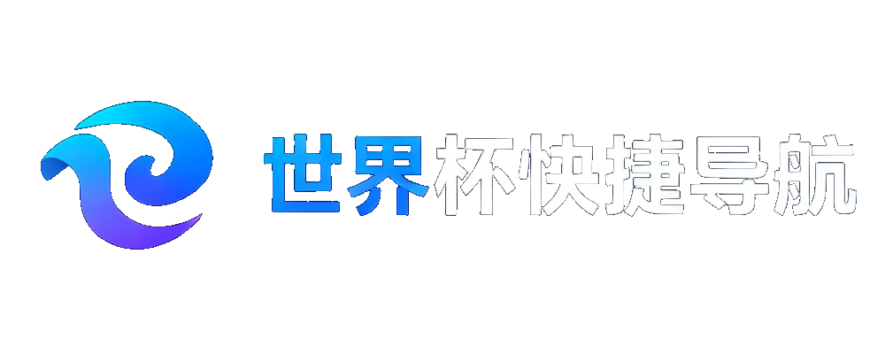 世界杯快捷导航